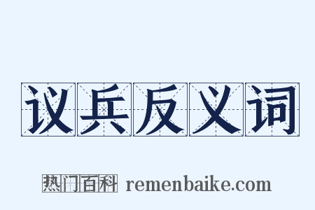 议兵反义词是什么意思的图片